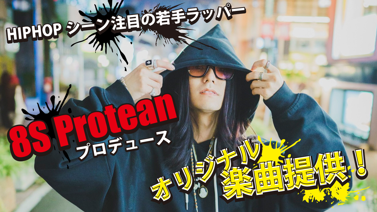 HIPHOPシーン注目の若手ラッパー・8S Proteanによるオリジナル楽曲提供!
