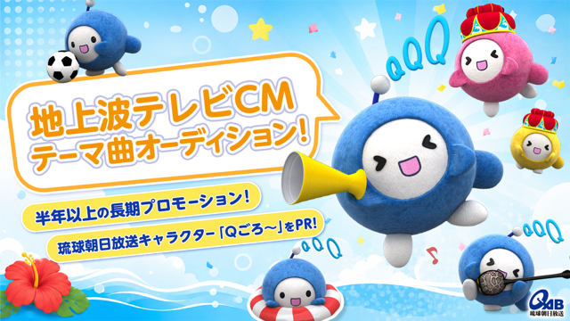 琉球朝日放送キャラクター「Qごろ～」PR地上波テレビCMテーマ曲オーディション！