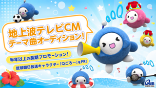 琉球朝日放送キャラクター「Qごろ～」PR地上波テレビCMテーマ曲オーディション！