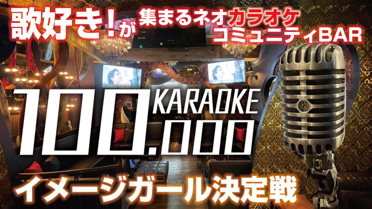 歌好きが集まる『KARAOKE HUNDRED池袋西口店』イメージガール決定戦