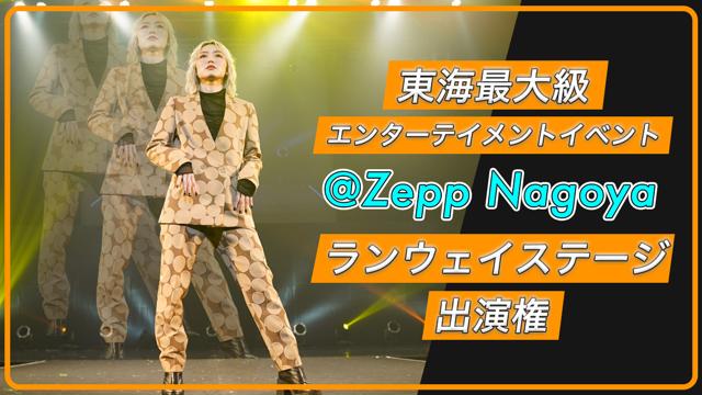 東海最大級エンターテイメントイベント＠Zepp Nagoyaランウェイステージ出演権！