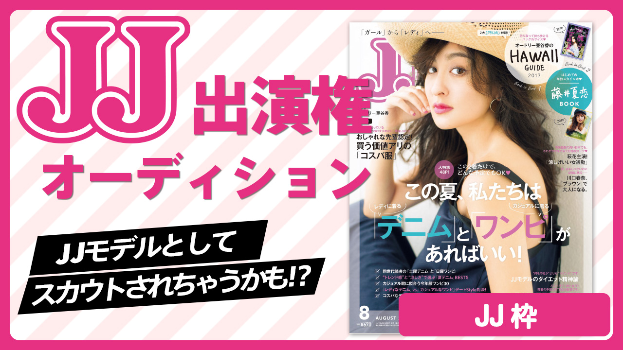 【JJ枠 予選】雑誌「JJ」出演権オーディション