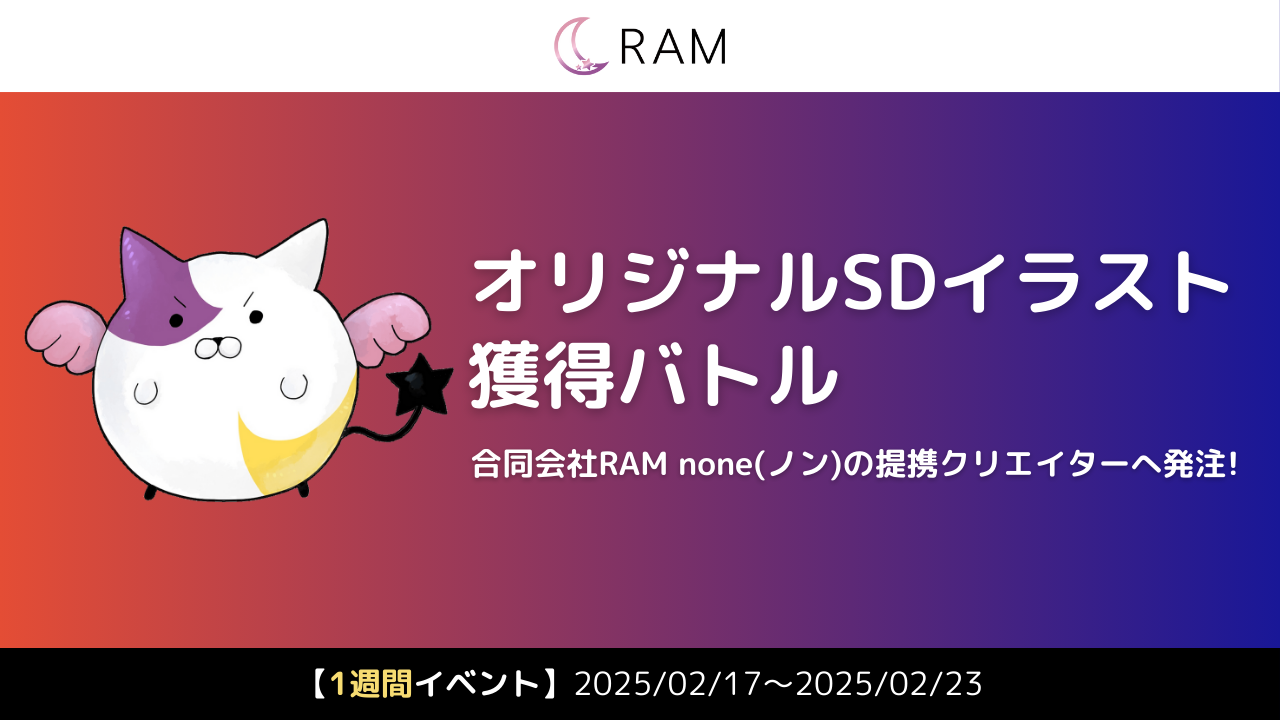 合同会社RAM none提携クリエイターが描く、オリジナルSDイラスト獲得バトル