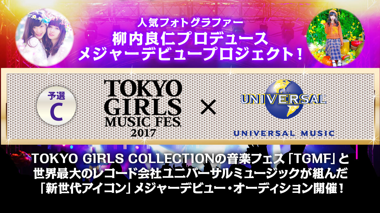 【予選C】柳内良仁プロデュース!メジャーデビュープロジェクト