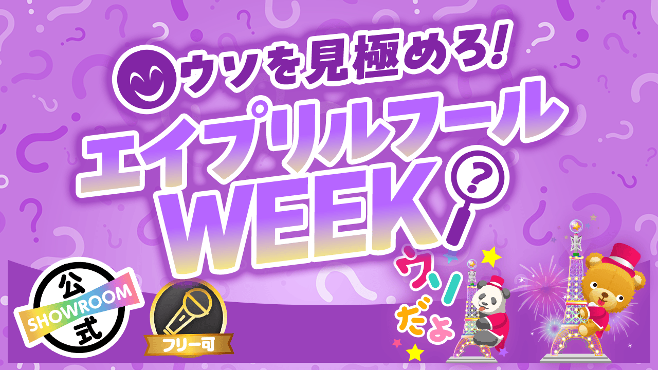 【ウソを見極めろ!】エイプリルフールWEEK