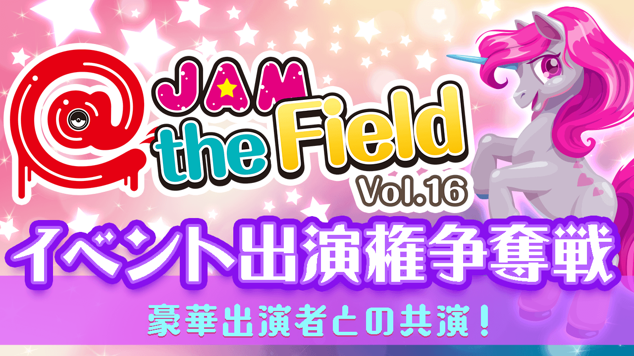 @JAM the Field vol.16出演者オーディション