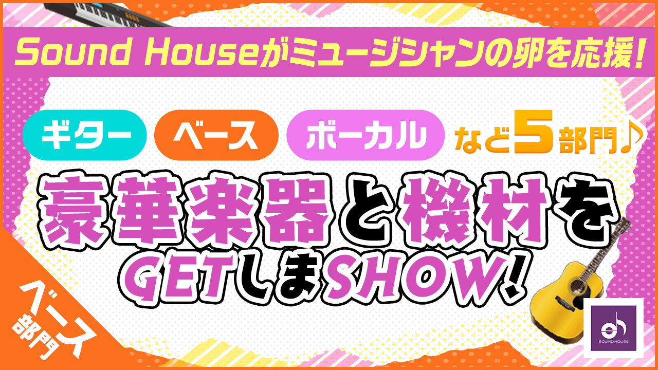【ベース部門】Sound Houseの豪華楽器と機材をGETしまSHOW！