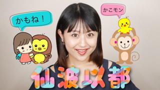 仙波以都　えり〜な　かもね