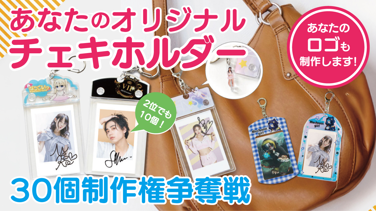 推しといつまでも♪あなたの『オリジナルチェキホルダー』30個制作権争奪戦