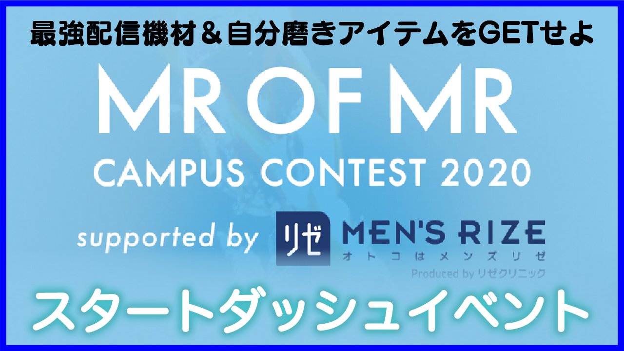 【ミスターオブミスター2020出場者限定】スタートダッシュイベント