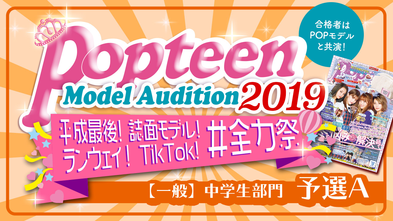 【中学生一般部門・予選A】Popteenコラボ!誌面&ランウェイ&TikTok!