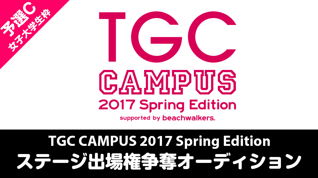 【予選C 女子大生枠】 TGC CAMPUS 2017 ステージ出演権争奪オーディション