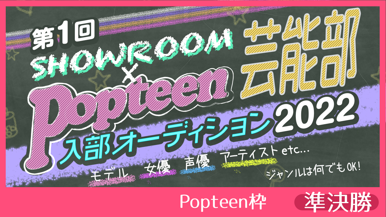 【Popteen枠：準決勝】第1回Popteen芸能部2022入部オーディション