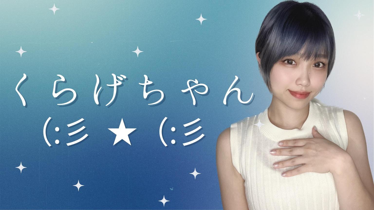 くらげちゃん くらげちゃんのプラネタリウム - プロフィール - SHOWROOM(ショールーム)