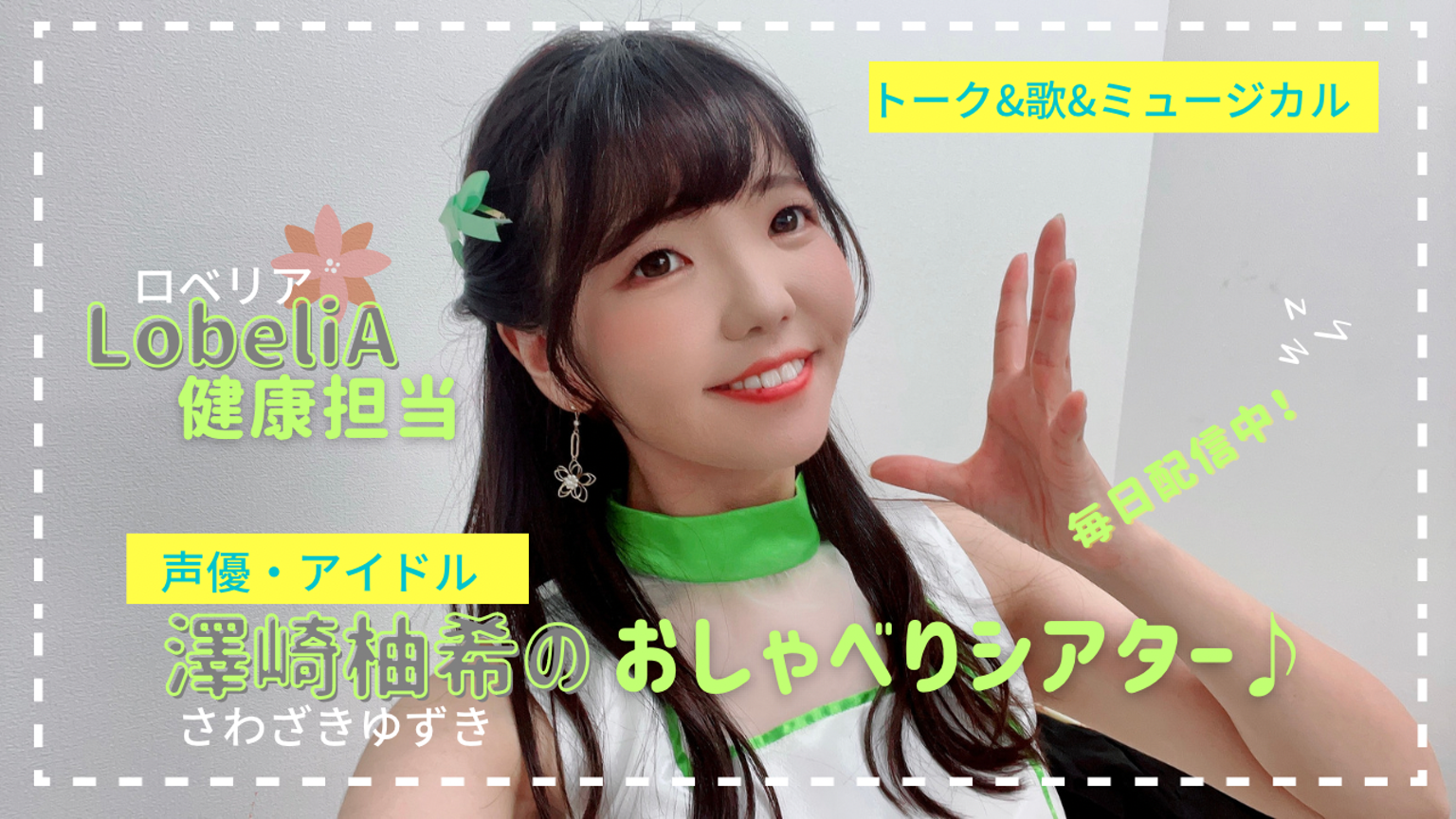 澤崎柚希のおしゃべりシアター プロフィール Showroom ショールーム 澤崎柚希のおしゃべりシアター プロフィール Showroom ショールーム