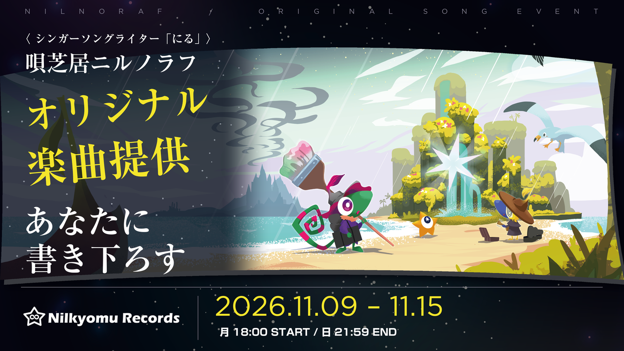 シンガーソングライター「にる」によるオリジナル楽曲提供イベント!