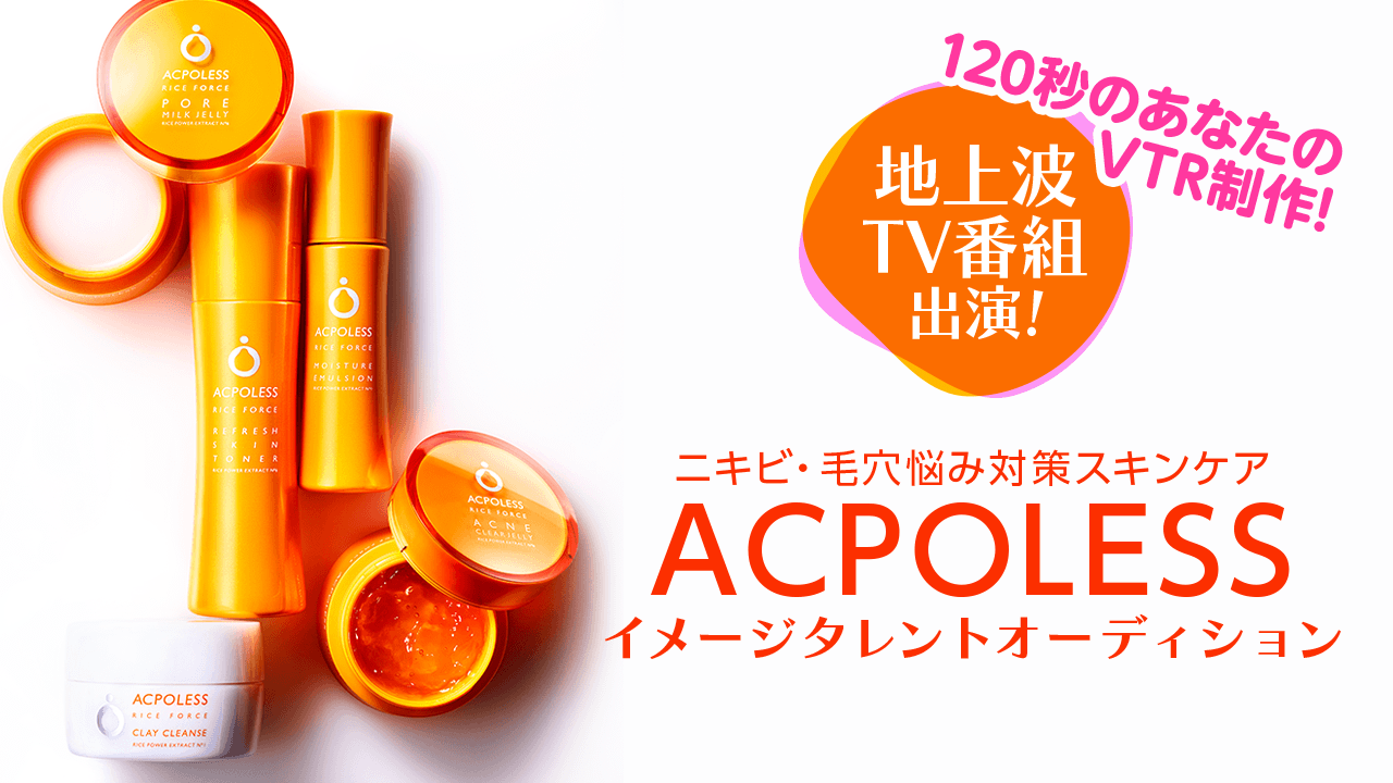 地上波TV番組出演!「アクポレス」イメージタレントオーディション