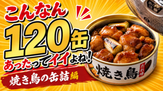 こんなん120缶あったってイイよね！―焼き鳥の缶詰編― 