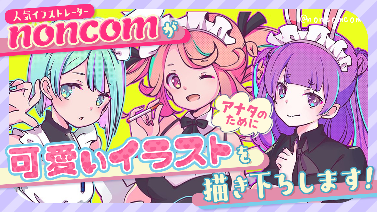 人気イラストレーター『noncom』がアナタのために可愛いイラストを描き下ろします!