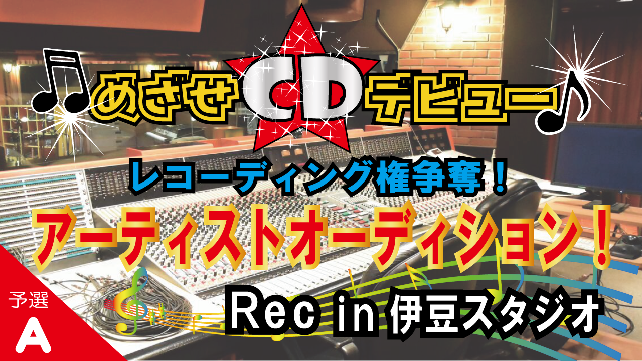 【予選A】目指せCDデビュー！レコーディング権争奪！アーティストオーディション！
