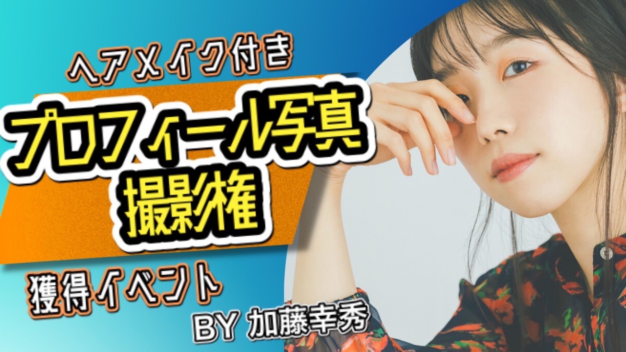 大人気フォトグラファー加藤幸秀によるヘアメイク付きプロフィール写真撮影権獲得イベント！