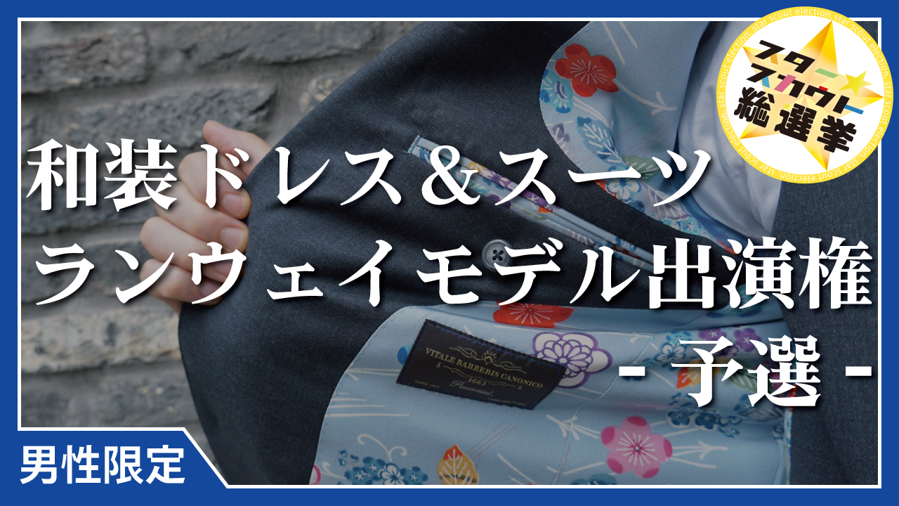 和装ドレス＆スーツ ランウェイモデル出演権【男性限定 予選】
