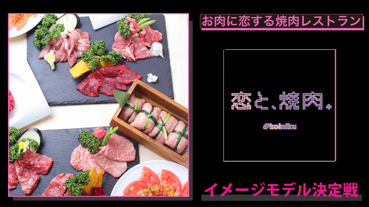 お肉に恋する焼肉レストラン『恋と、焼肉。』イメージモデル決定戦
