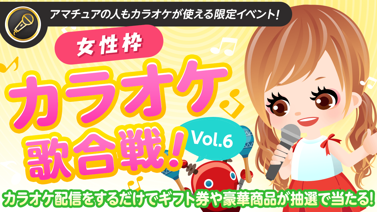 【女性枠】SHOWROOMカラオケ歌合戦Vol.6！歌って豪華商品を当てよう！