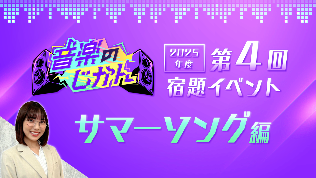【KVS 3期生限定】音楽のじかん2025 第4回宿題イベント サマーソング編