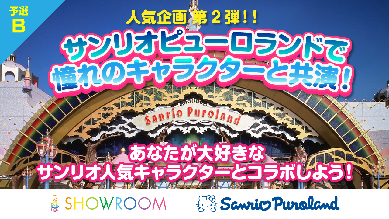 【予選B】サンリオピューロランドで憧れのキャラクターと共演!Part.2