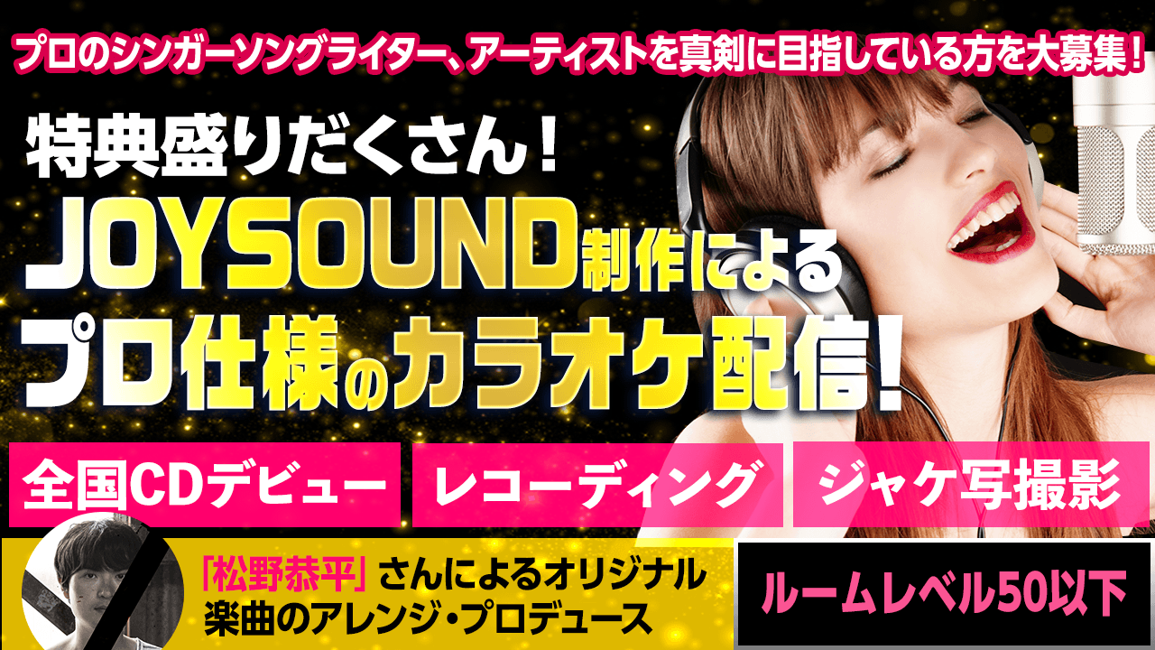【レベル50以下】楽曲プロデュース&プロ仕様カラオケ配信&全国CDデビュー