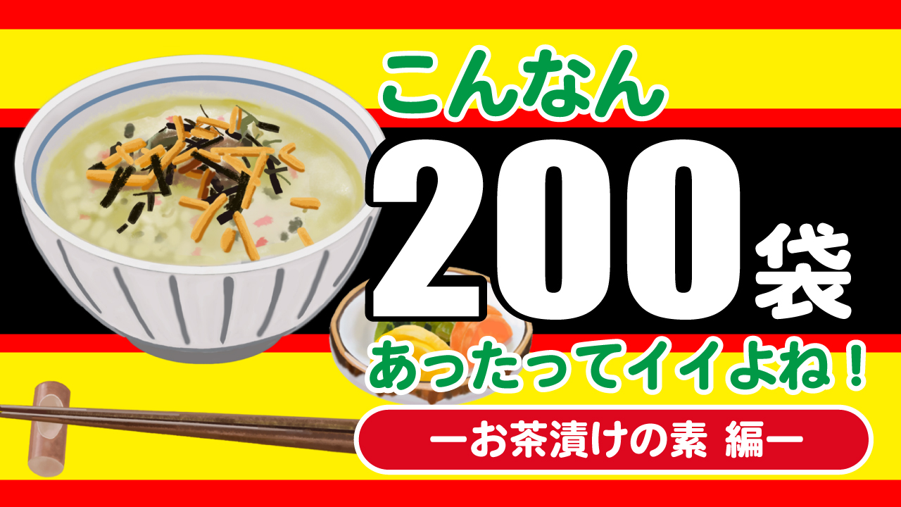 こんなん200袋あったってイイよね!―お茶漬けの素編―