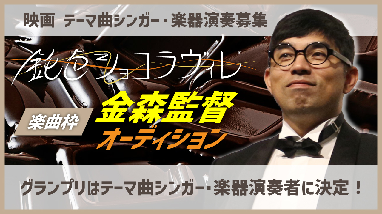 楽曲枠 金森監督 映画 鈍色ショコラヴィレ テーマ曲オーディション Showroom ショールーム 楽曲枠 金森監督 映画 鈍色ショコラヴィレ テーマ曲オーディション Showroom ショールーム