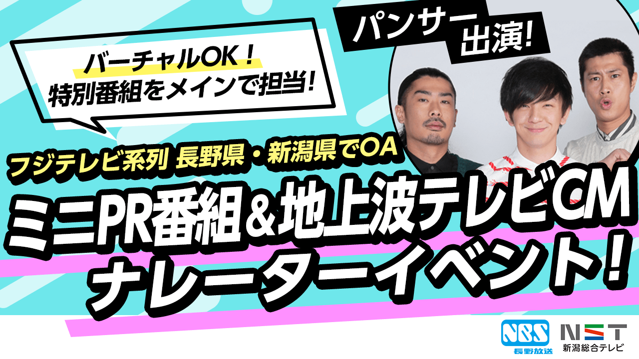パンサー出演！地上波PRミニ番組＆テレビCMナレーターイベント！
