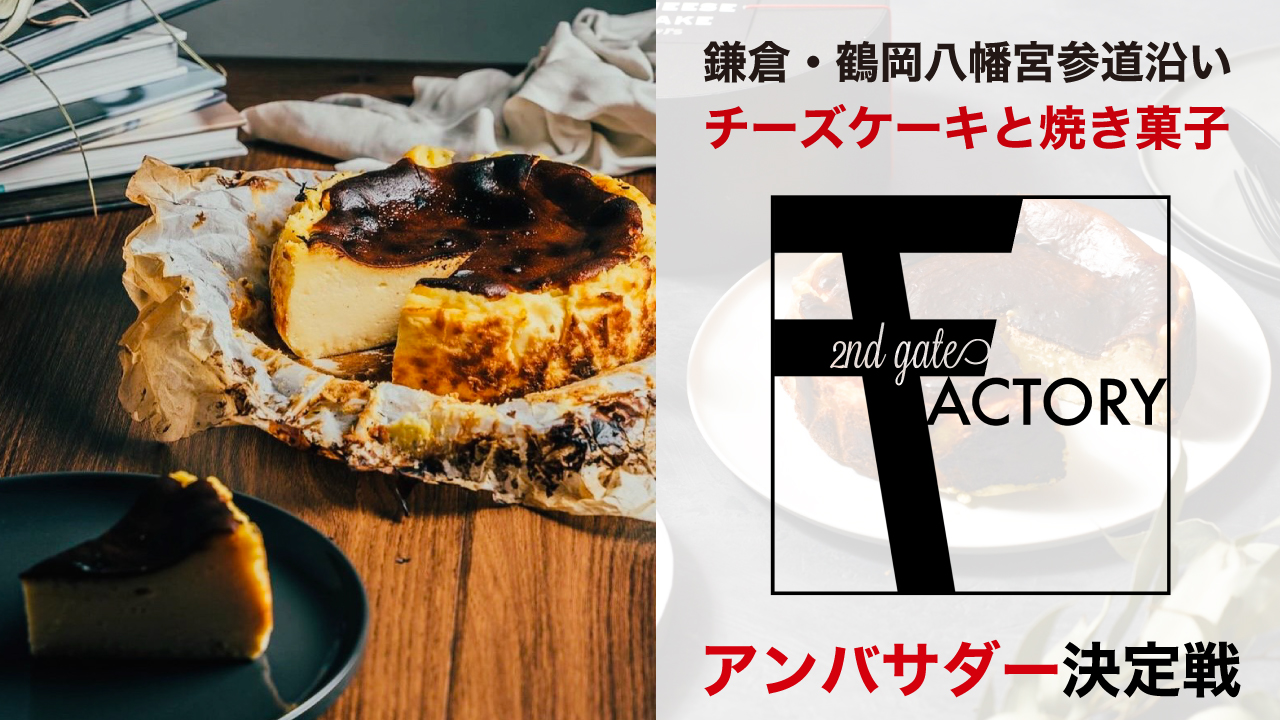チーズケーキと焼き菓子の専門店『2nd gate FACTORY』アンバサダー決定戦