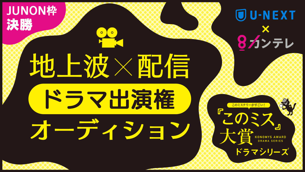 【JUNON枠決勝】『このミス』大賞ドラマシリーズ出演権オーディション