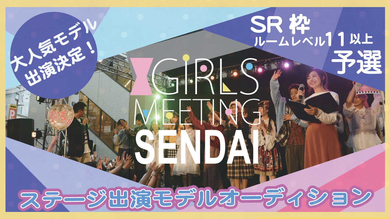 【SR枠】GIRLS MEETING仙台 出演モデルオーディション