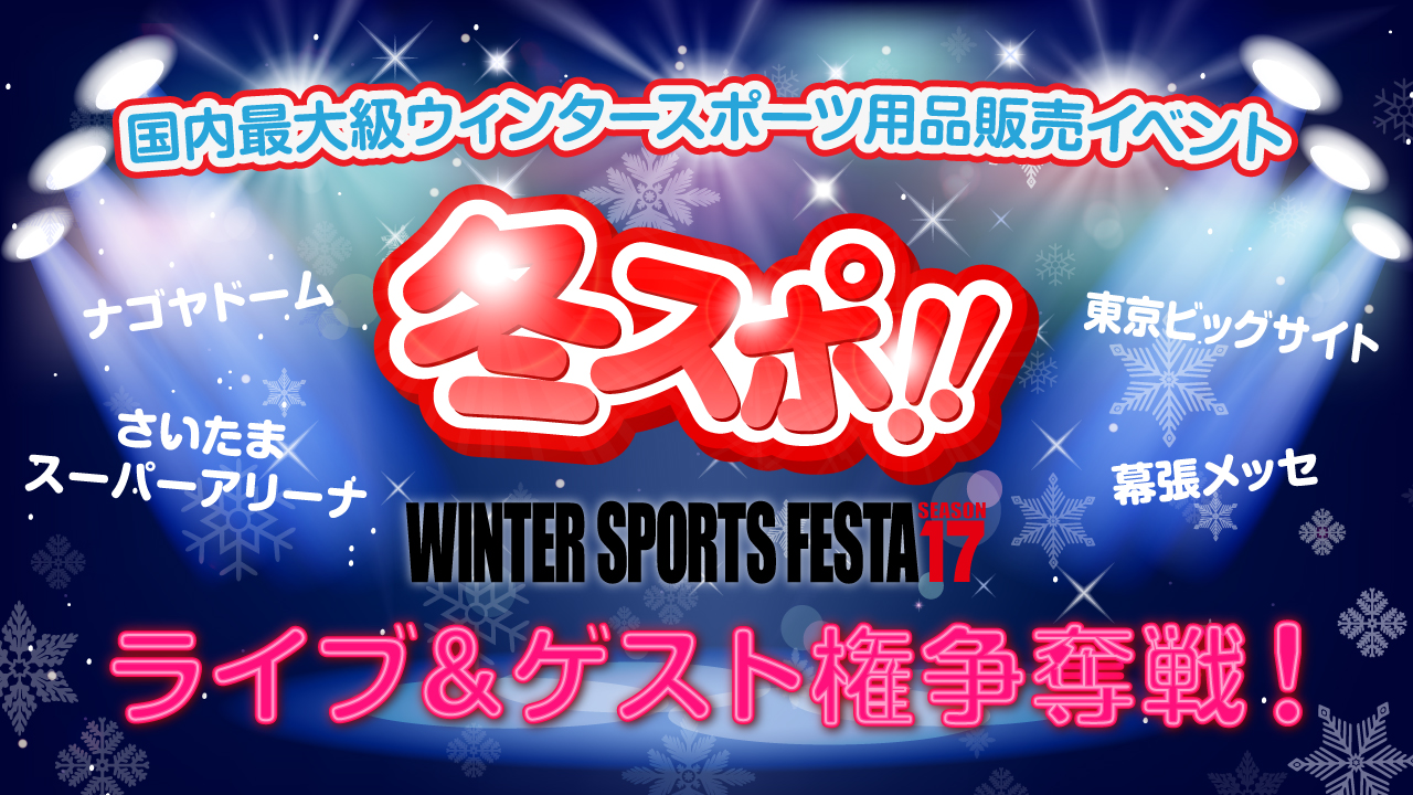 国内最大級ウィンタースポーツ用品販売イベント「冬スポ!!」ライブ&ブースゲスト権争奪戦!