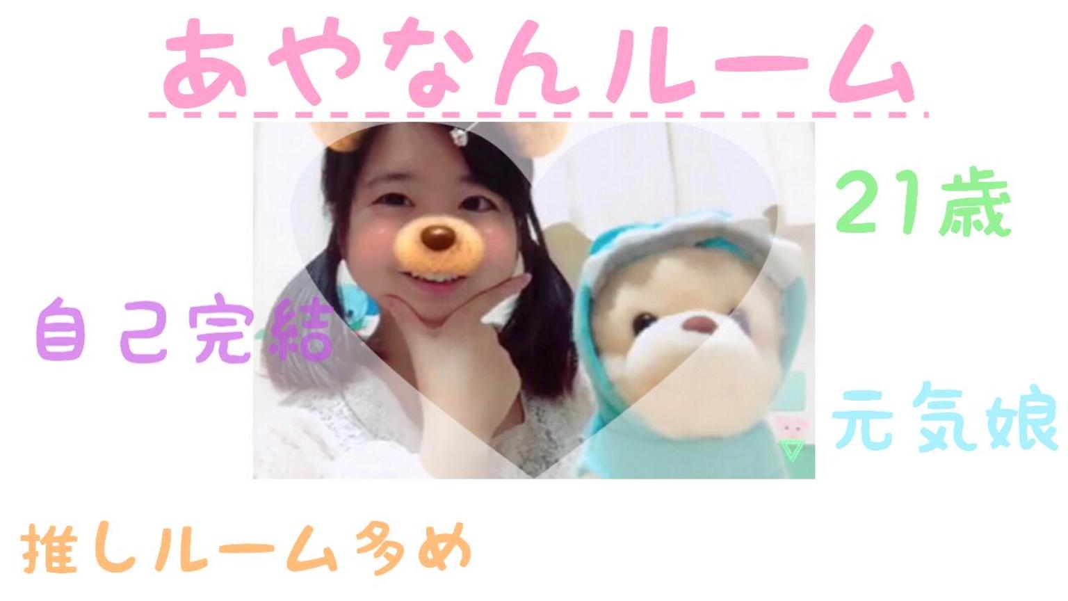 あやなん様 ♡ 専用ページ 身長144.0cm?!あやなん民ルーム♪*ﾟ - プロフィール - SHOWROOM