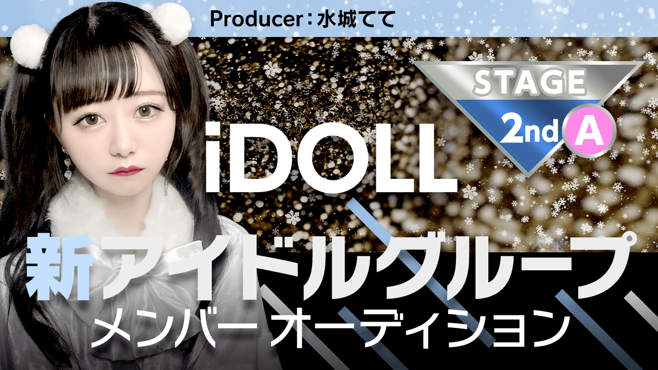【2ndステージ Aグループ】iDOLLアイドルメンバーオーディション!