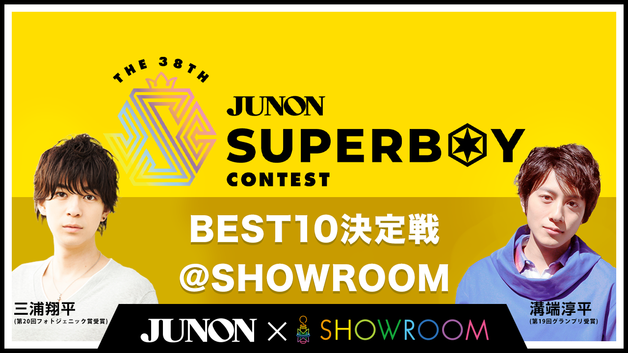 第38回ジュノン・スーパーボーイ・コンテスト「BEST10決定戦」