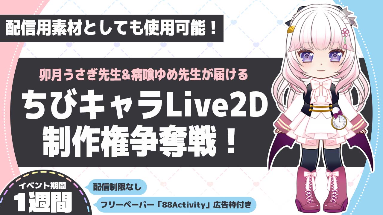 卯月うさぎ先生&病喰ゆめ先生が届けるちびキャラLive2D制作権争奪戦!