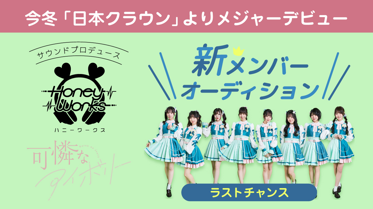 【ラストチャンス】アイドルグループ『可憐なアイボリー』新メンバーオーディション