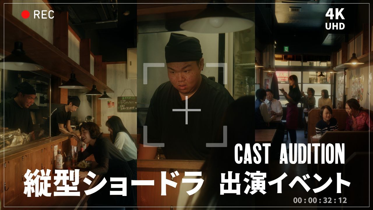 縦型ショートドラマ出演イベント!