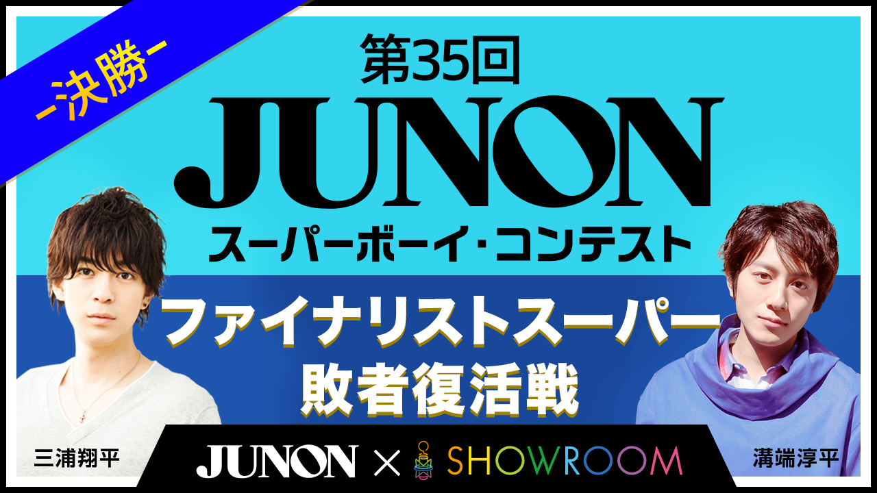 ファイナリストスーパー敗者復活戦・決勝