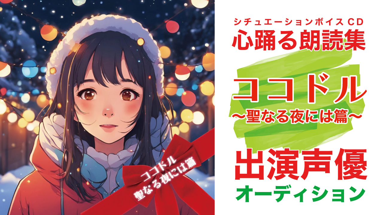 シチュエーションボイスCD『ココドル〜聖なる夜には篇〜』出演声優オーディション