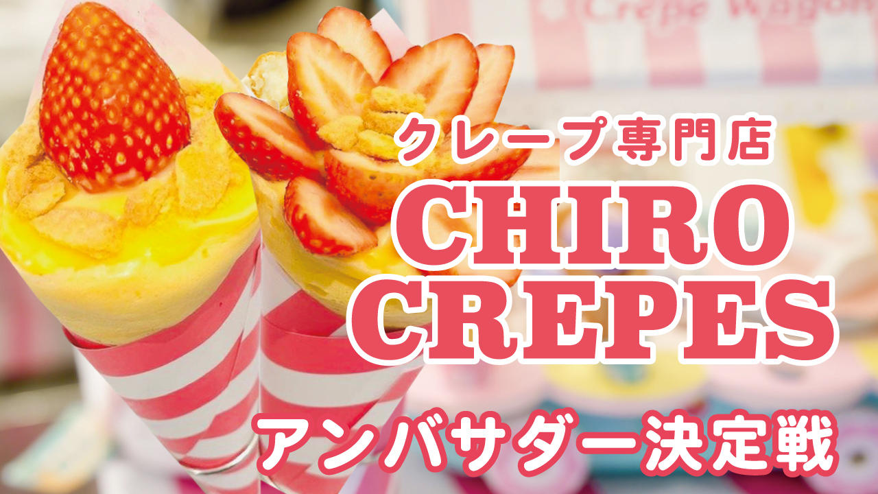 クレープ専門店『CHIRO CREAPES』アンバサダー決定戦