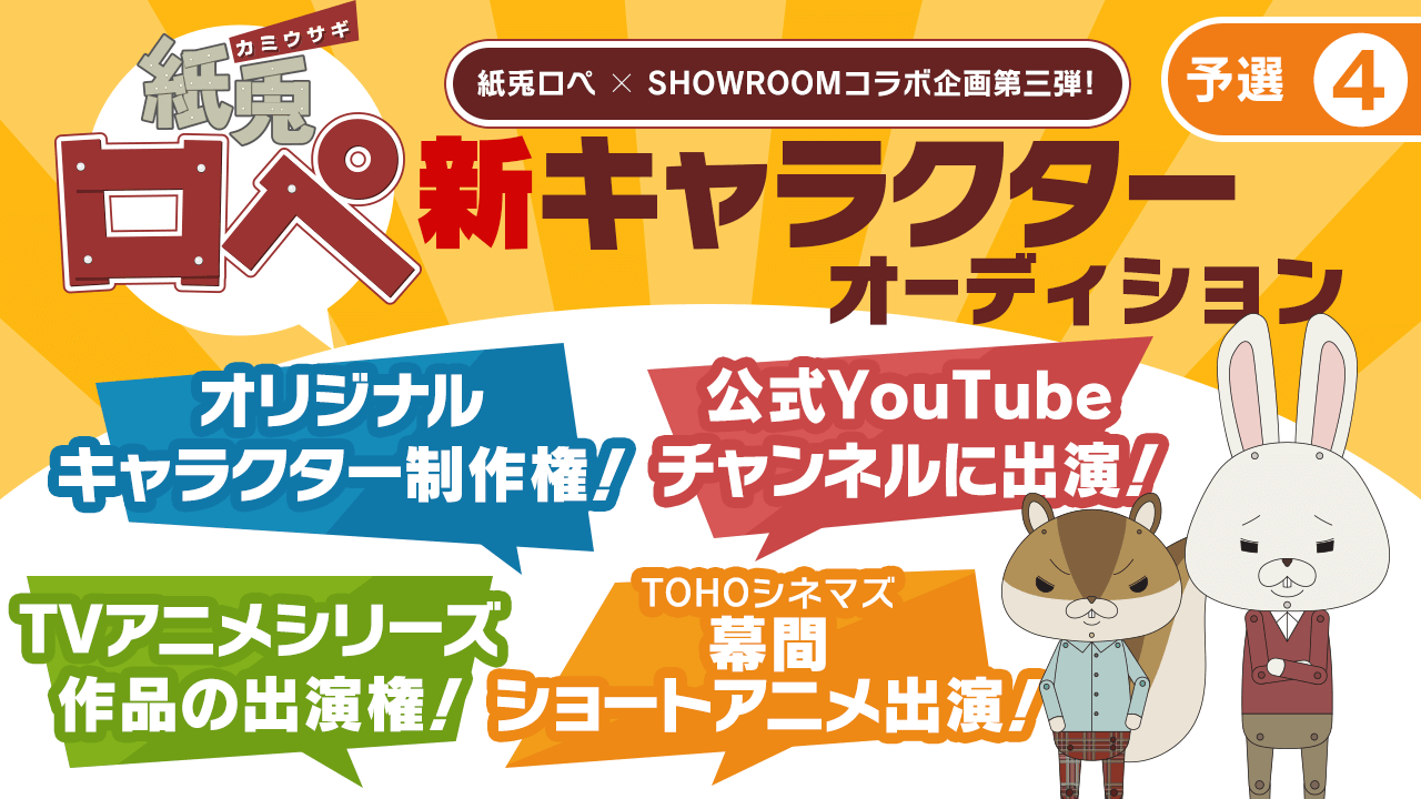 【予選④】「紙兎ロペ」新キャラクターオーディション