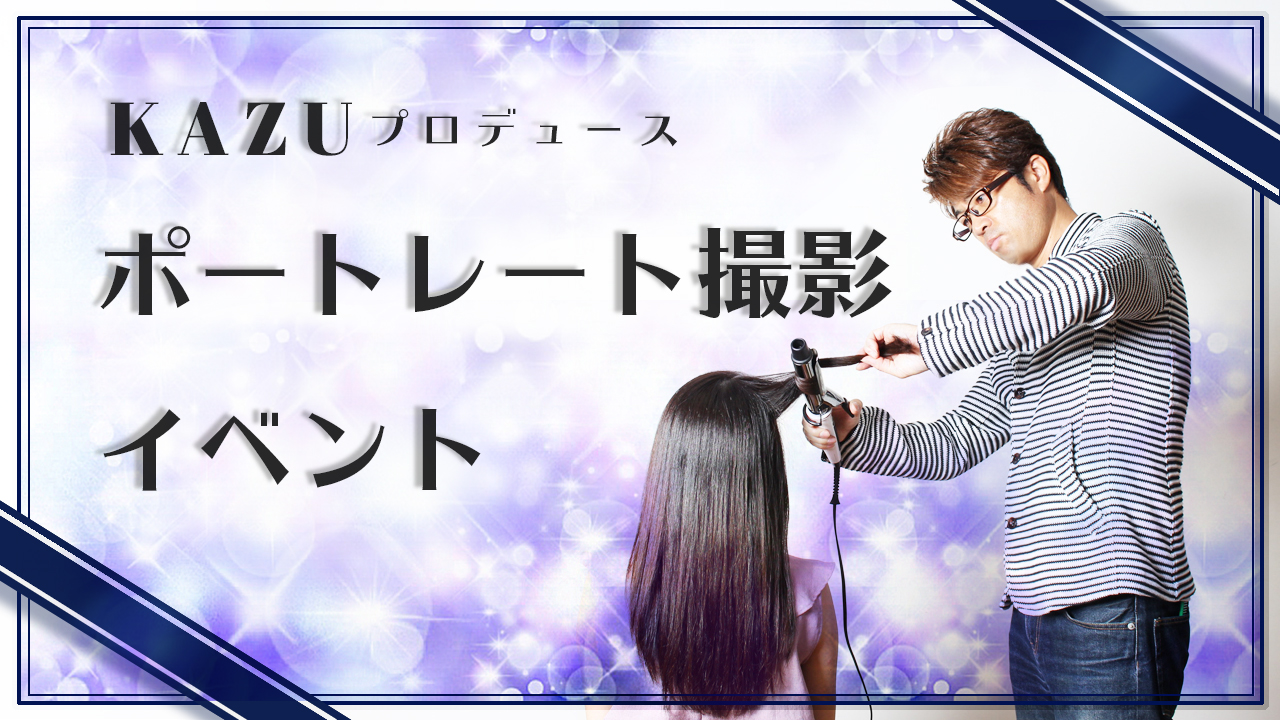 KAZUプロデュース!ポートレート撮影イベント~Vol.2~