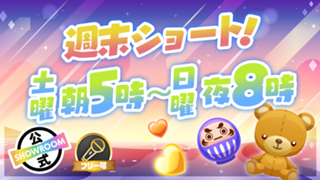 週末ショート！土曜朝5時〜日曜夜8時Vol.46